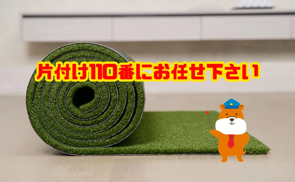 カインズマットの回収でお困りなら片付け110番にお任せ下さい