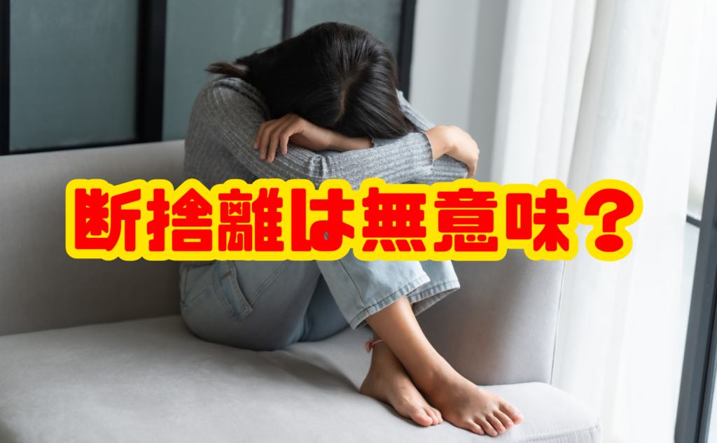 断捨離は無意味？後悔しない片付け術