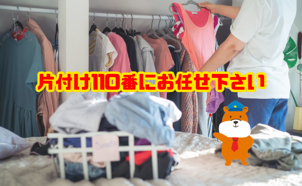 断捨離は片付け110番にお任せ下さい