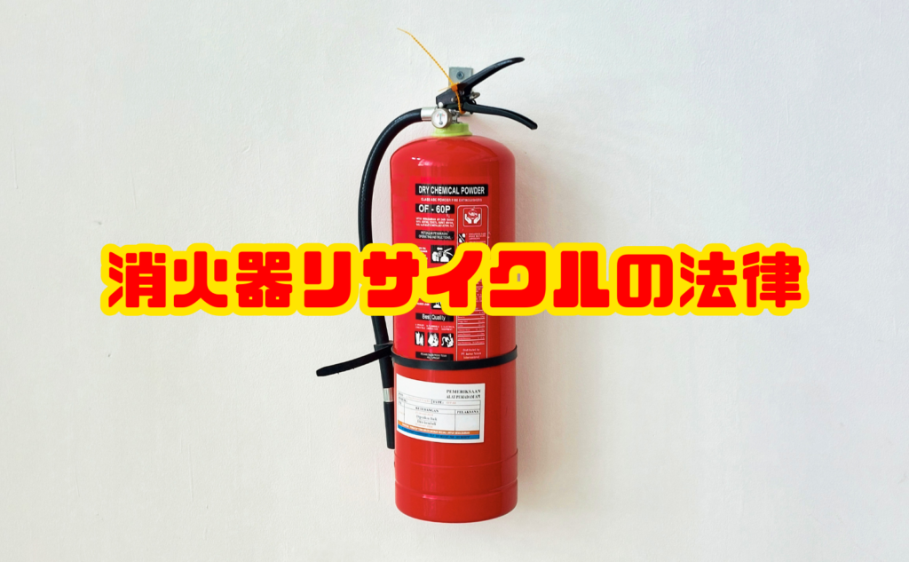 消火器リサイクルの法律と正しい処分方法