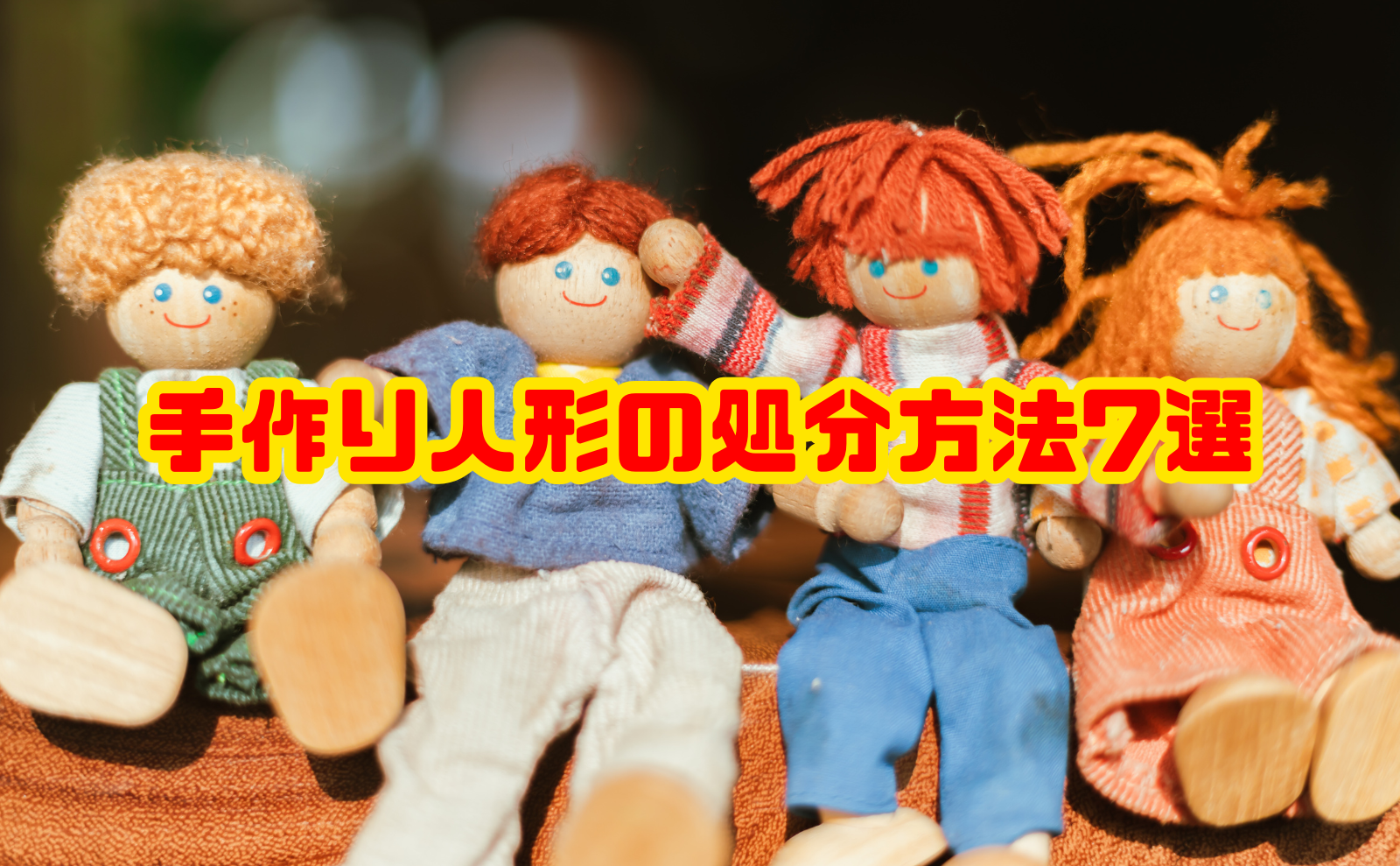 手作り人形の処分方法7選｜後悔しない手放し方