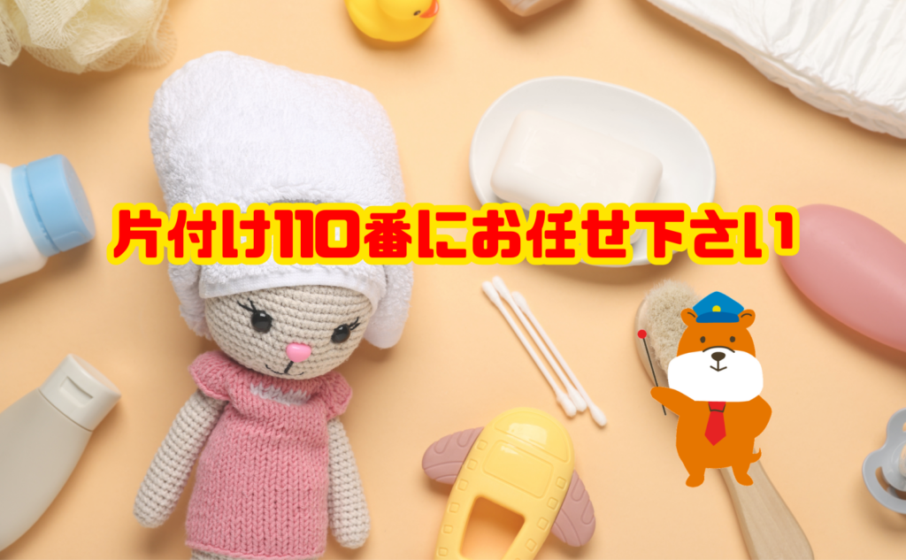 手作り人形の処分は片付け110番にお任せ下さい