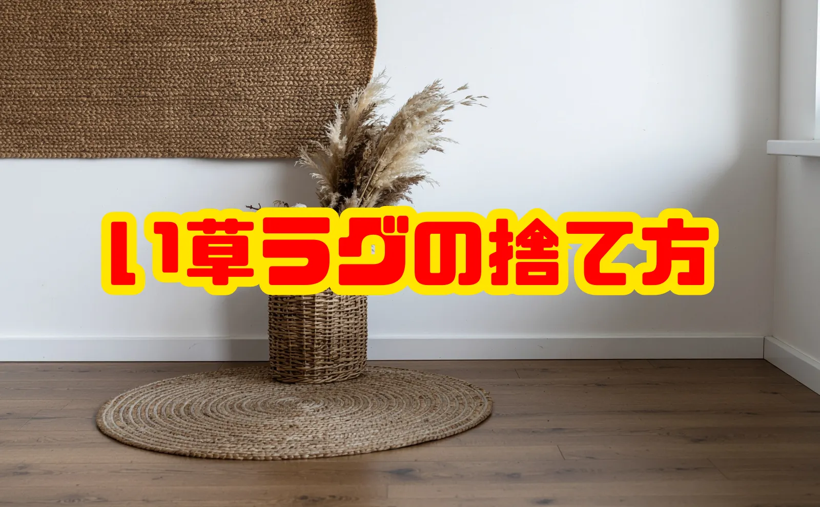 い草ラグの捨て方完全ガイド！処分方法と注意点