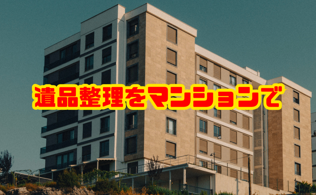 遺品整理をマンションで行う流れと費用相場・注意点