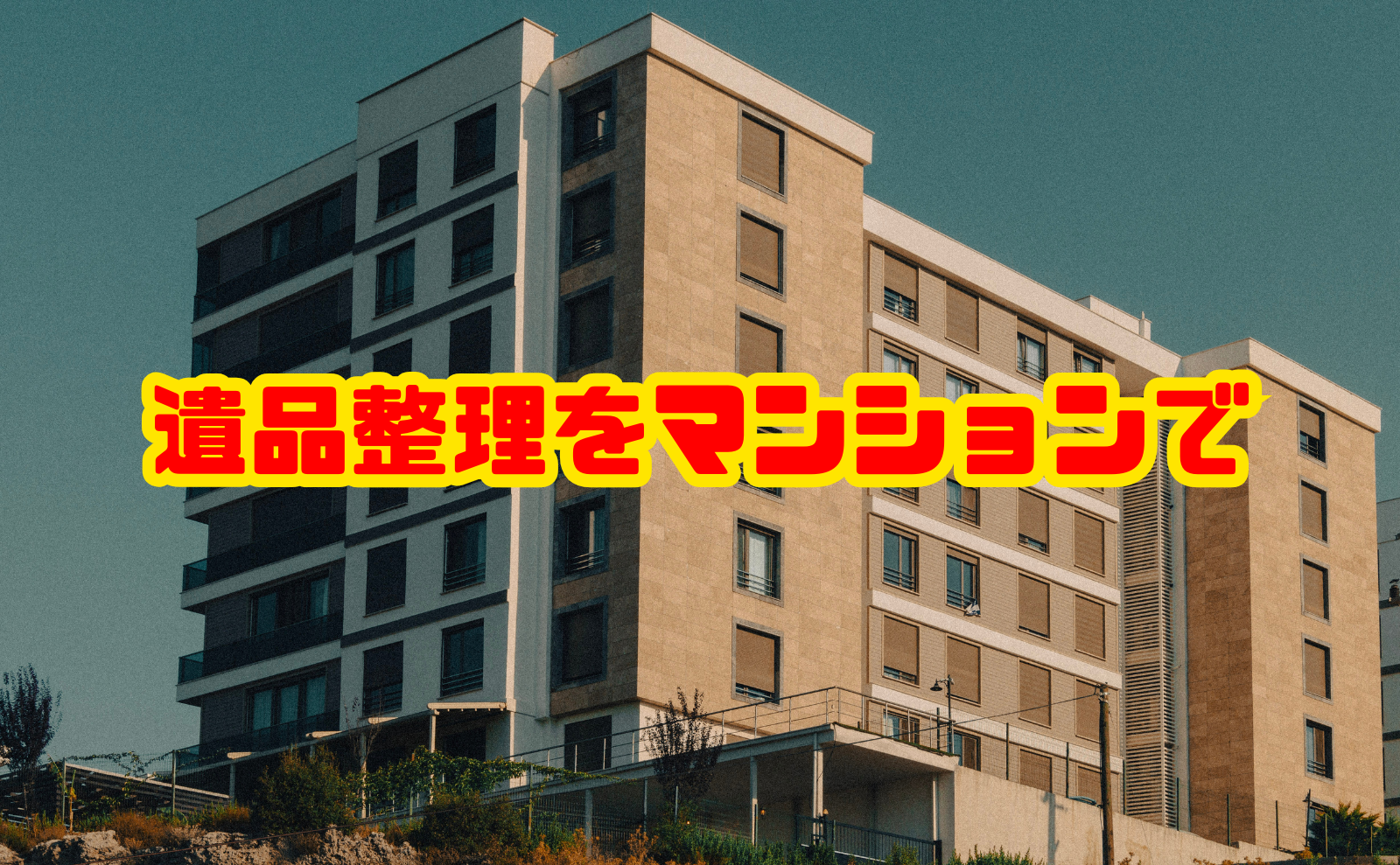 遺品整理をマンションで行う流れと費用相場・注意点
