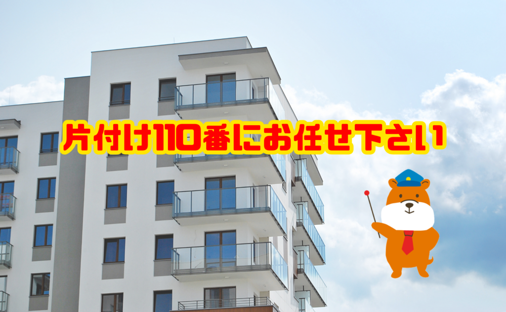 マンションの遺品整理は片付け110番にご相談ください