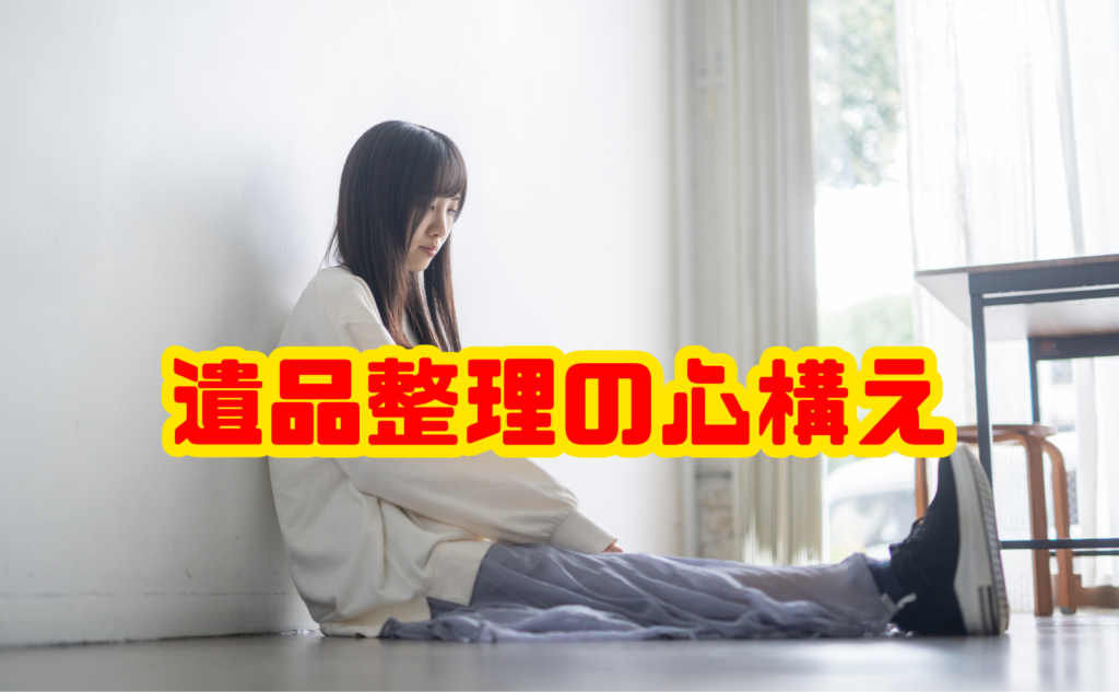 遺品整理の心構え｜後悔しない進め方と注意点