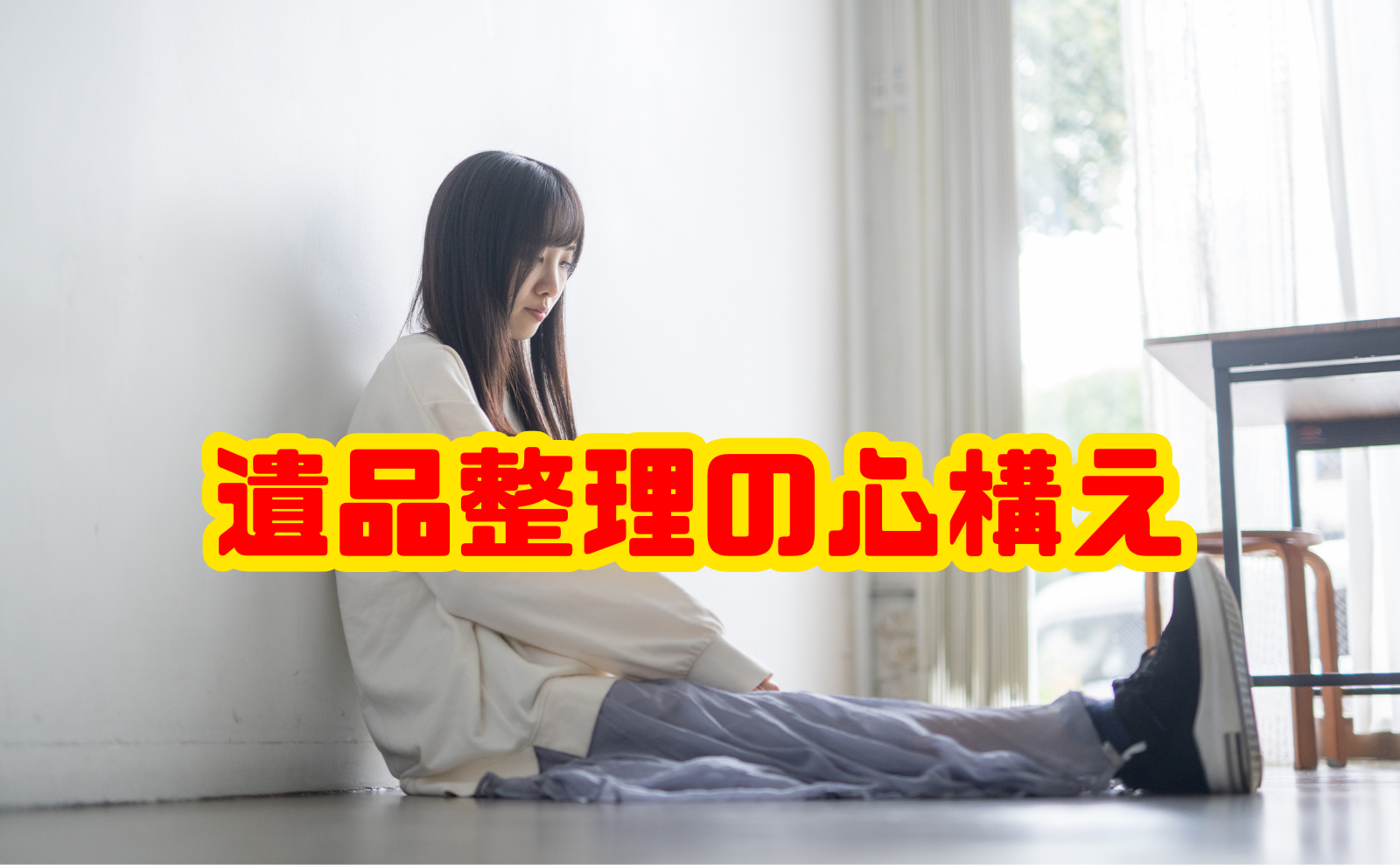 遺品整理の心構え|後悔しない進め方と注意点