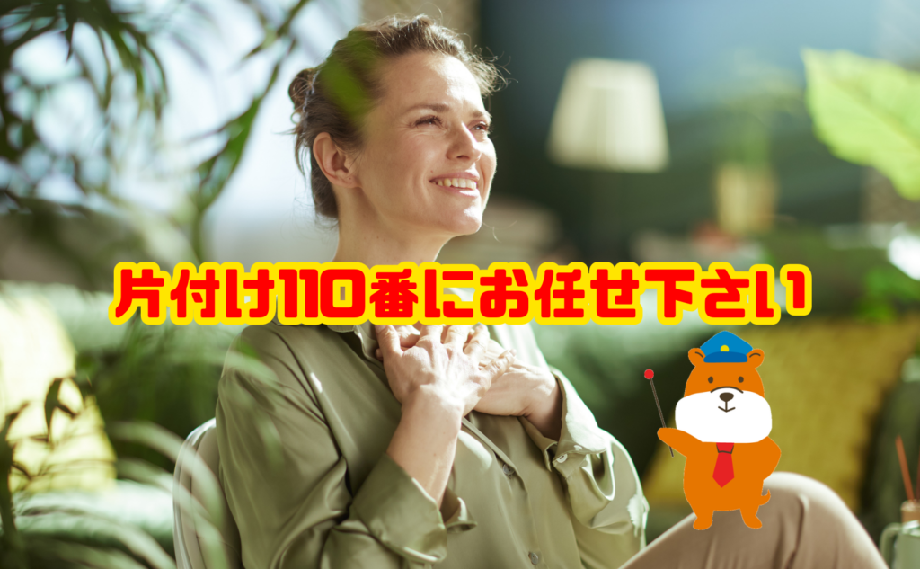 遺品整理のお困りは片付け110番にお任せ下さい