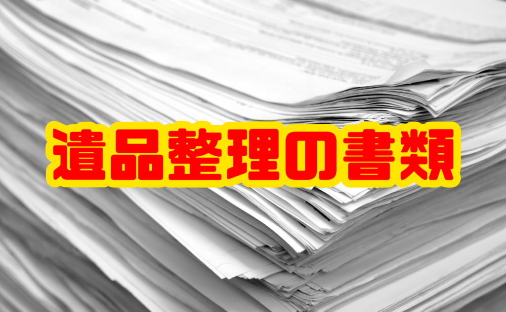 遺品整理の書類｜捨ててはいけない物と整理法
