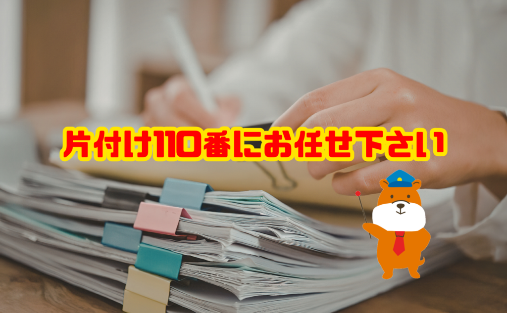 遺品整理や書類の仕分けでお困りなら片付け110番へお任せ下さい