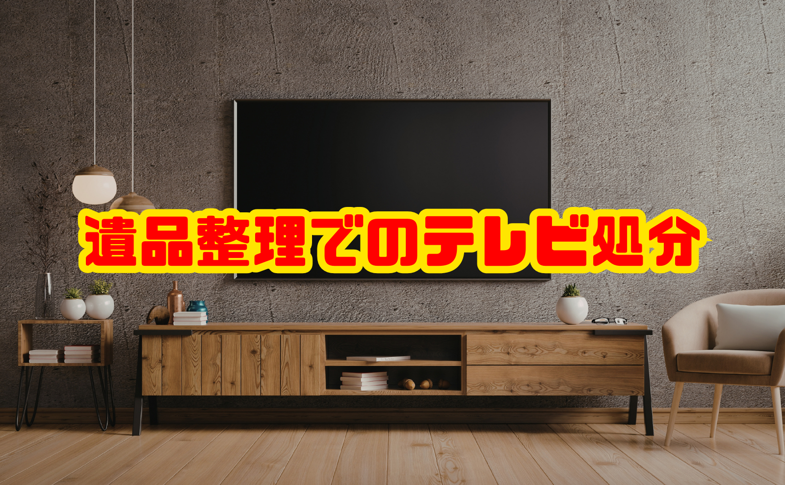 遺品整理でのテレビ処分の費用と正しい捨て方