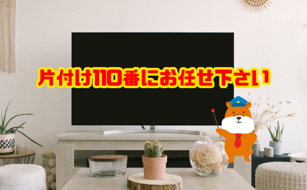 遺品整理のテレビ処分は片付け110番にお任せ下さい