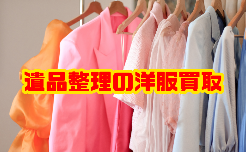 遺品整理の洋服買取｜売れる服と処分方法