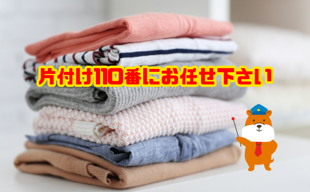 遺品整理の洋服処分は片付け110番にお任せ下さい