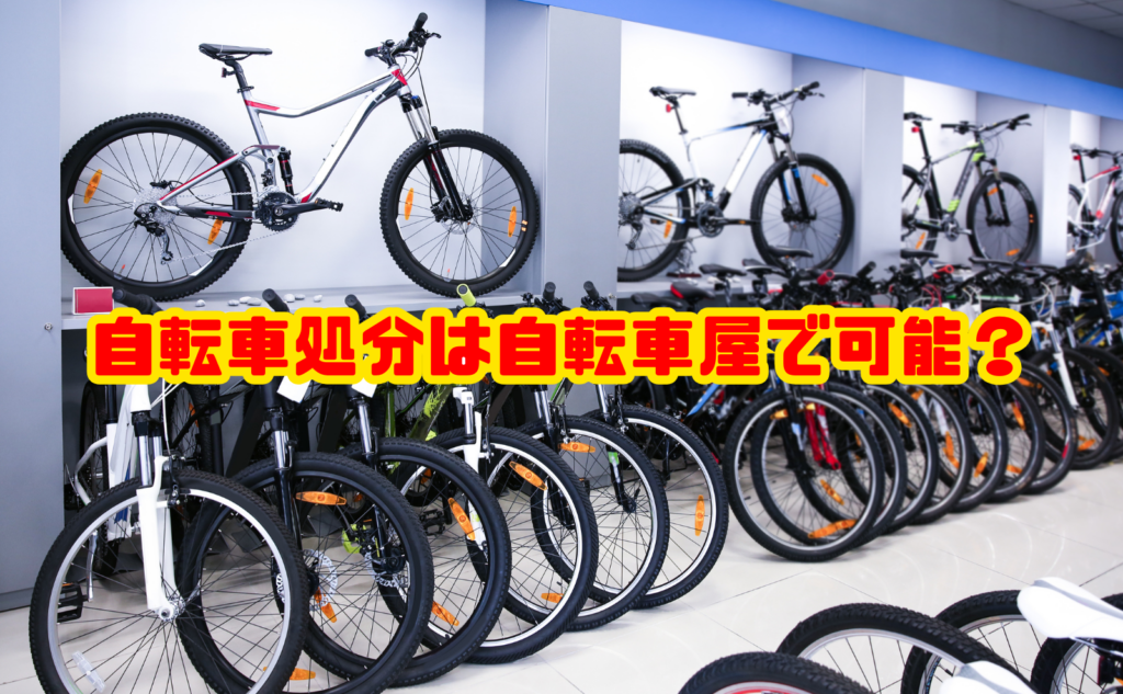 自転車処分は自転車屋で可能？費用と注意点