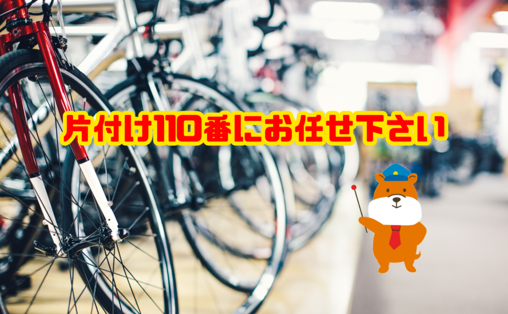 自転車の処分も片付け110番にお任せ下さい