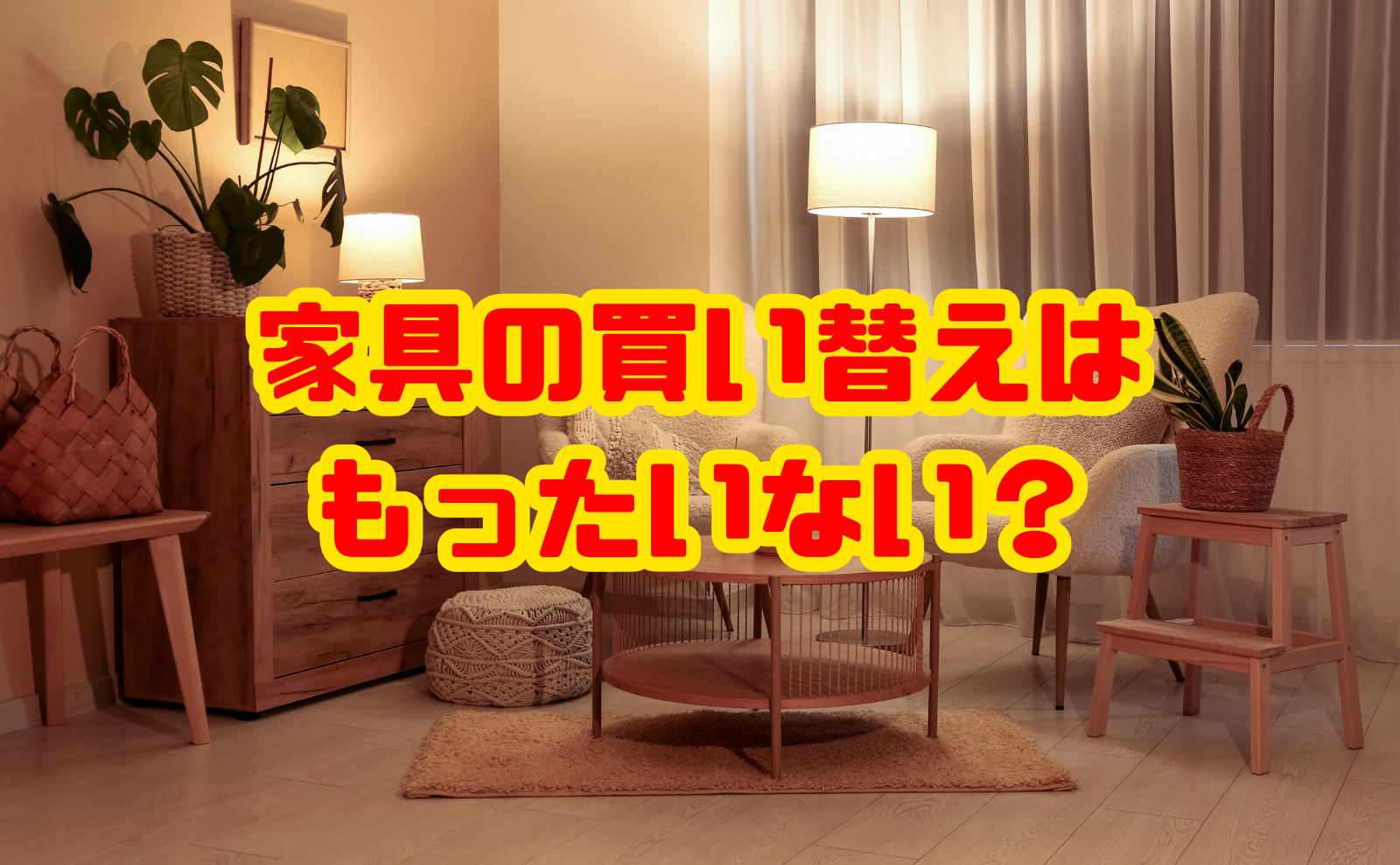 家具の買い替えはもったいない？後悔しない判断基準
