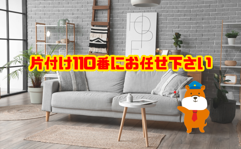 家具の買い替え時の処分は片付け110番にお任せ下さい