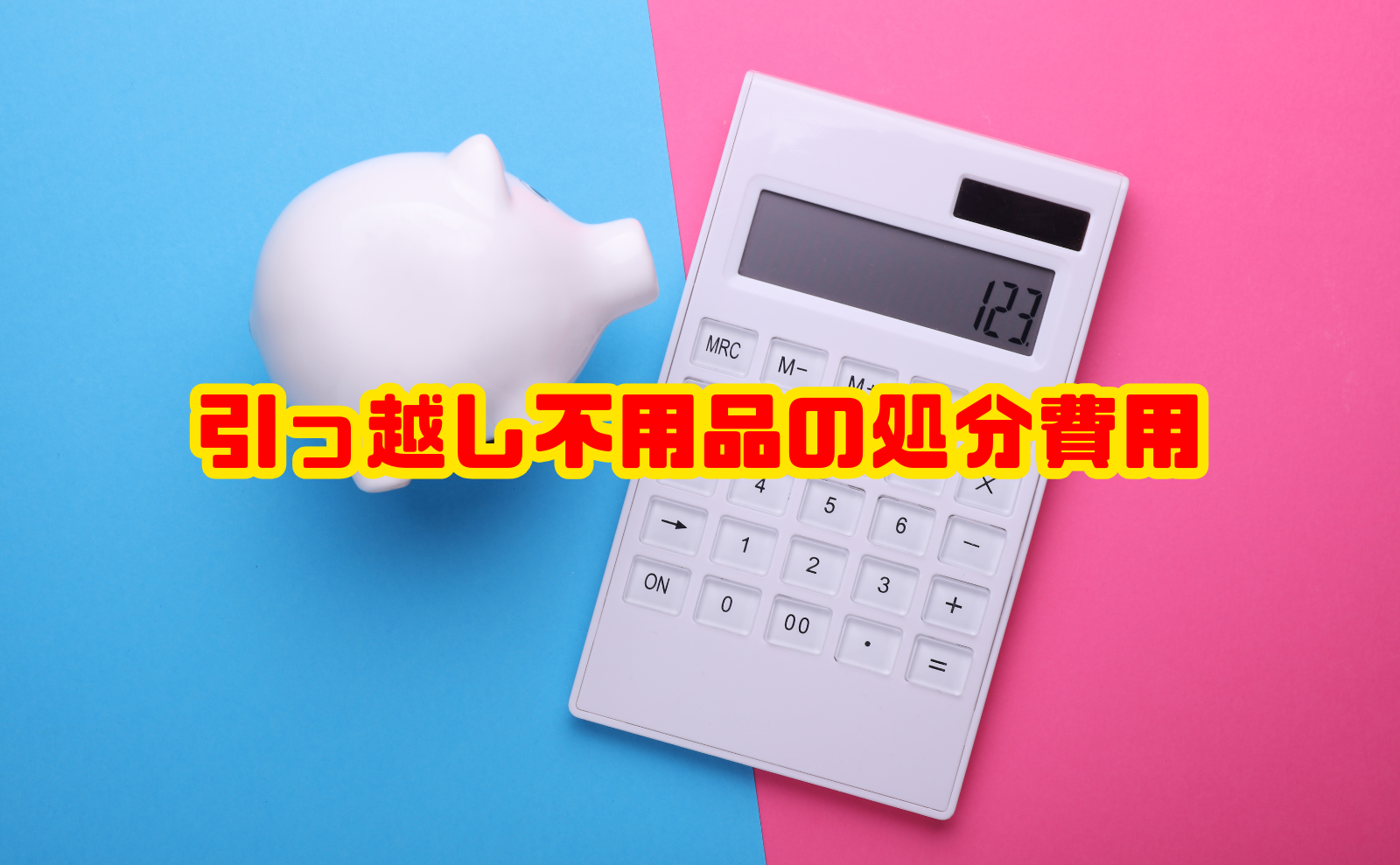 引っ越し不用品の処分費用相場と安く捨てる方法