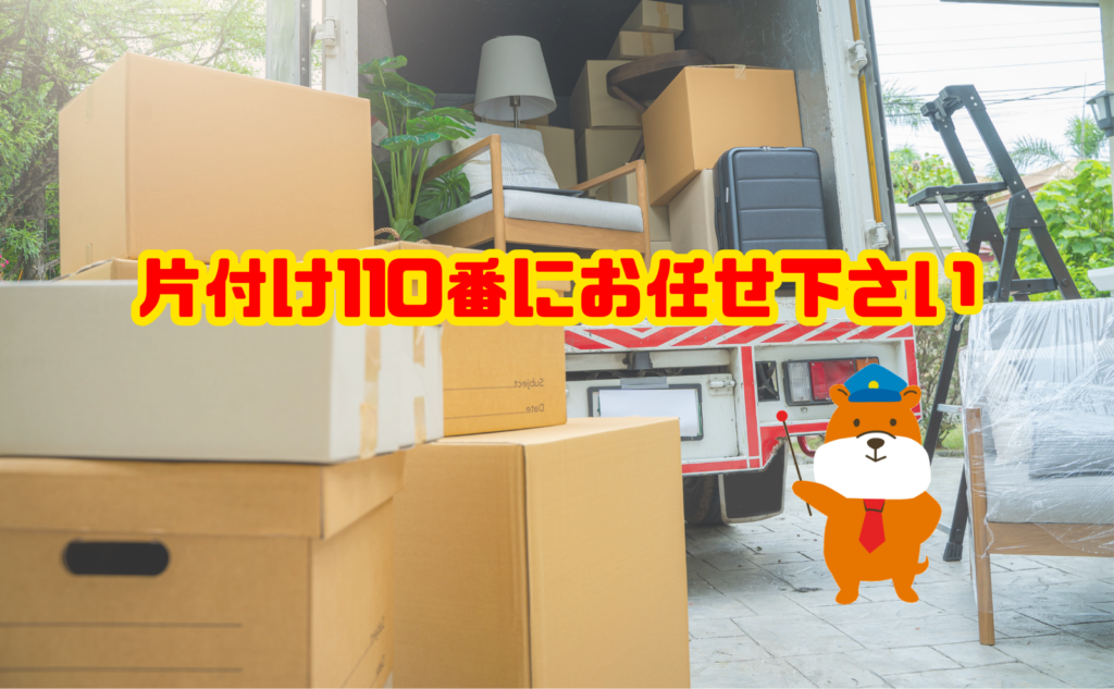 引っ越し不用品の処分は片付け110番にお任せ下さい