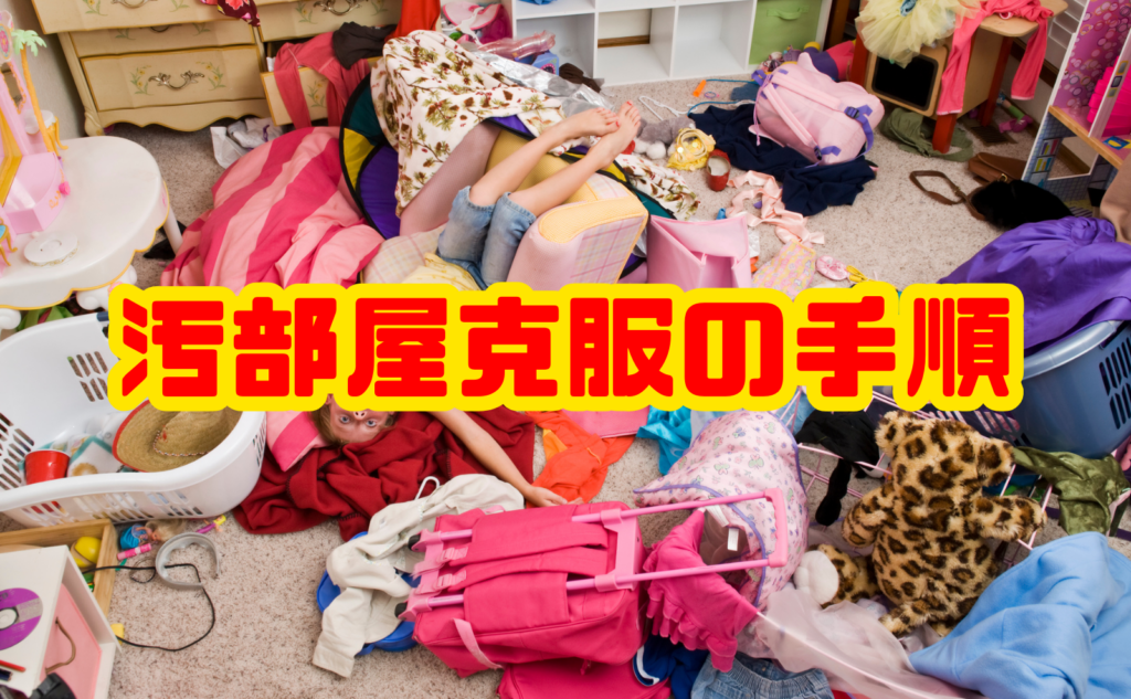 汚部屋克服の手順｜原因と片付け習慣の作り方