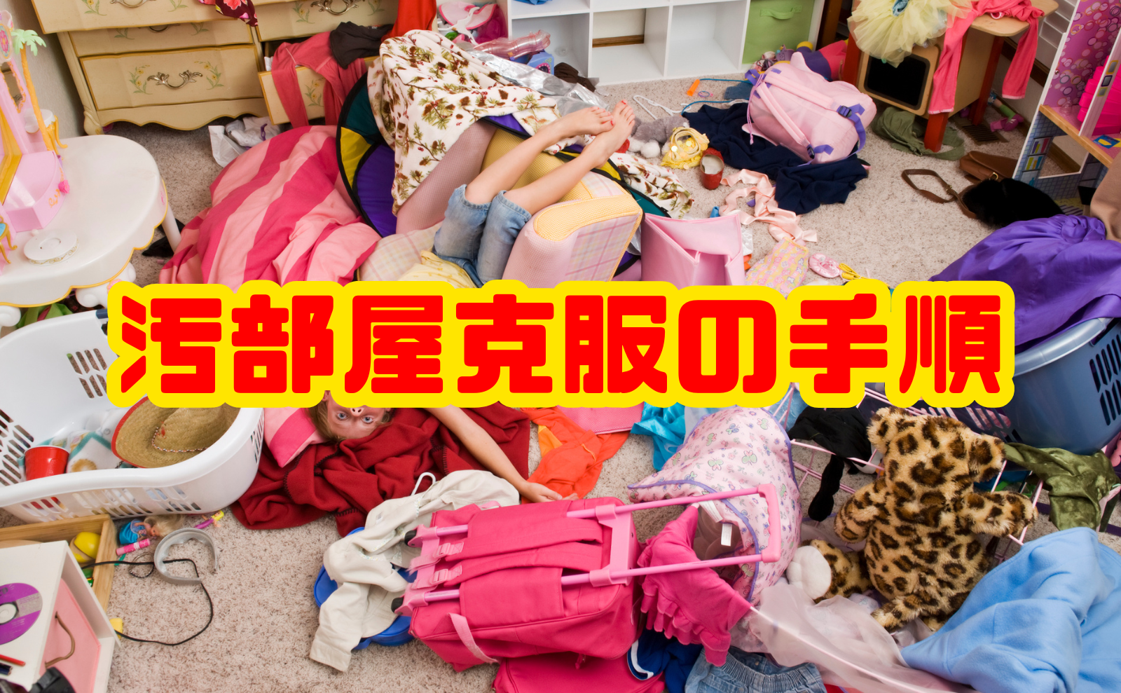 汚部屋克服の手順｜原因と片付け習慣の作り方