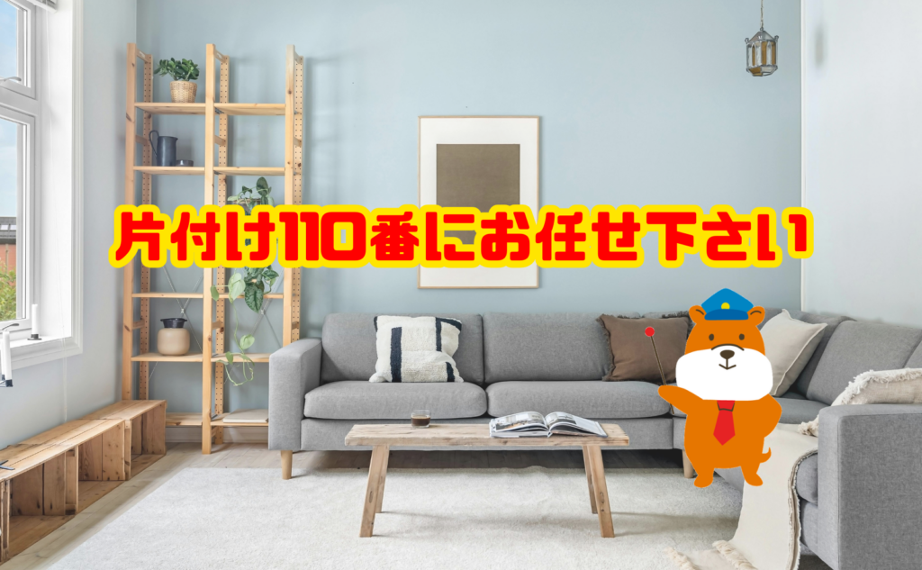 汚部屋の片付けも片付け110番にお任せ下さい