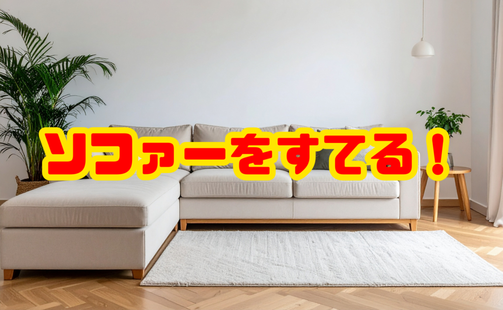 ソファーをすてる方法と費用相場を徹底解説