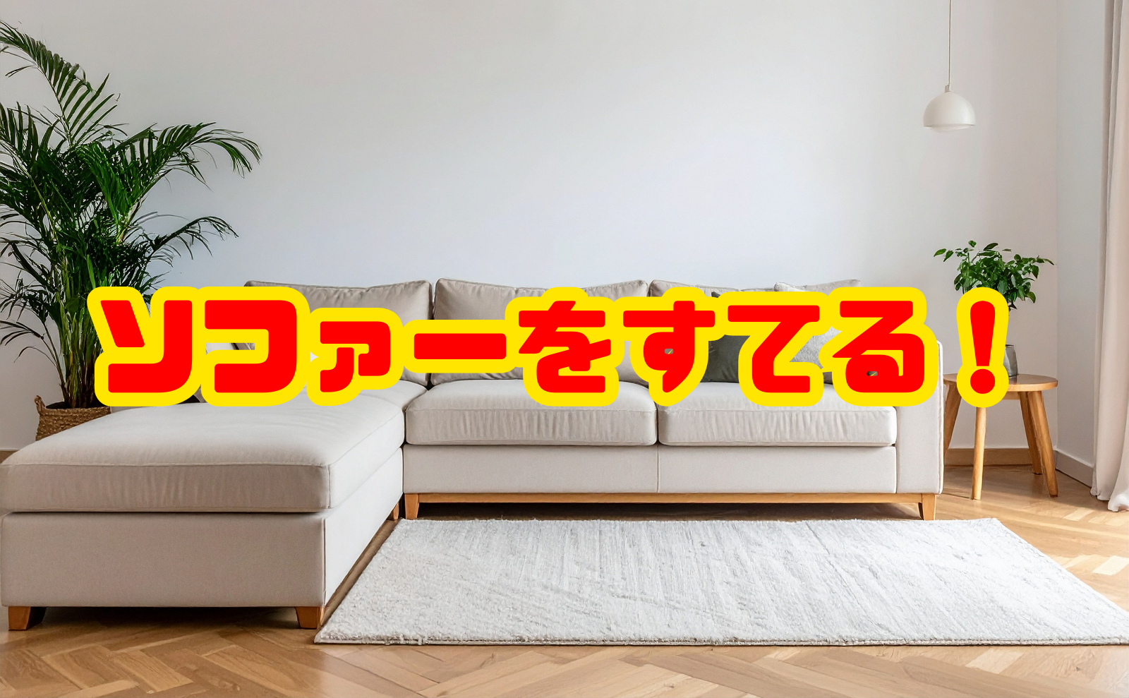 ソファーをすてる方法と費用相場を徹底解説