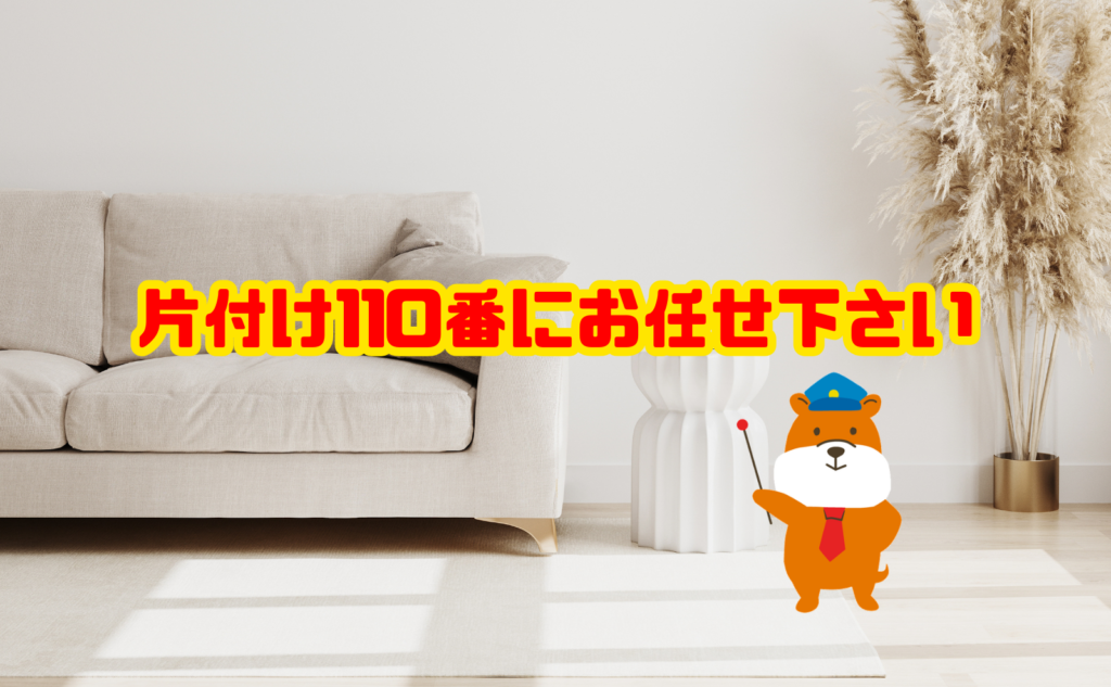 ソファーをすてるなら片付け110番にお任せ下さい