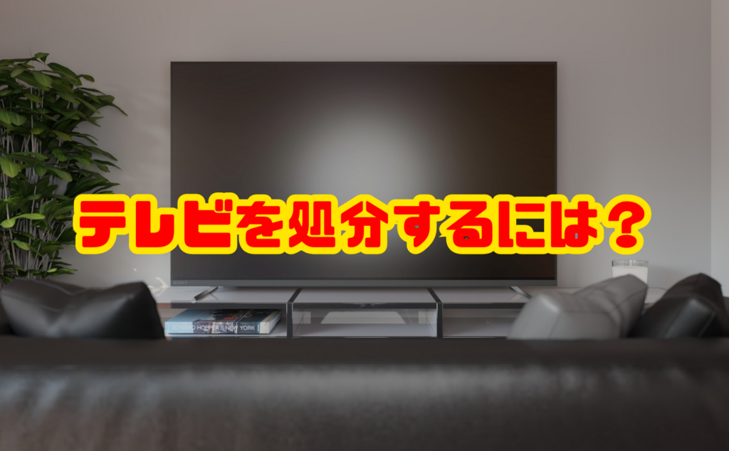 テレビを処分するには？費用と正しい捨て方