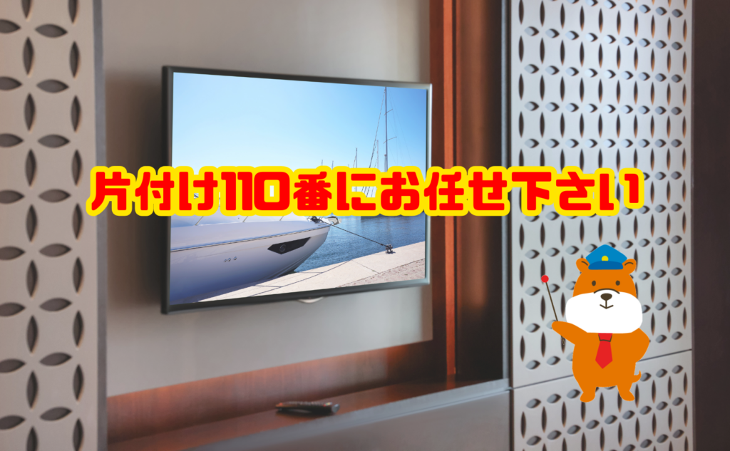 テレビを処分するなら片付け110番にお任せ下さい