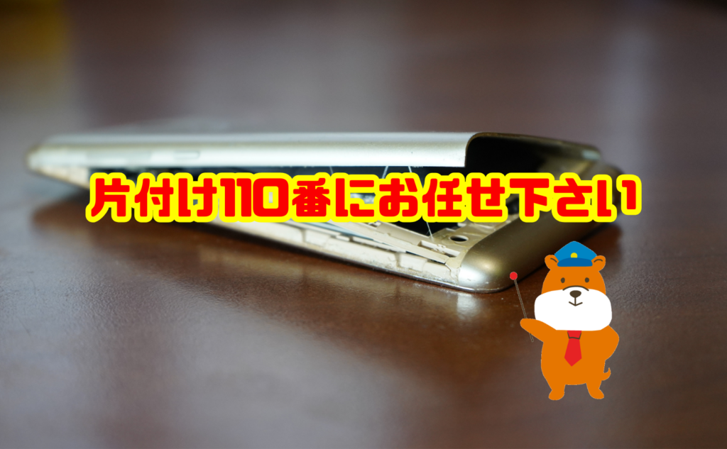 膨張したバッテリーの処分は片付け110番にお任せください