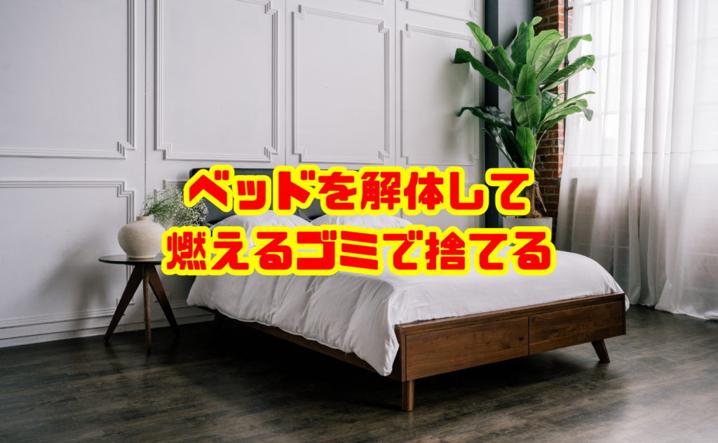 ベッドを解体して燃えるゴミで捨てる方法と処分の注意点