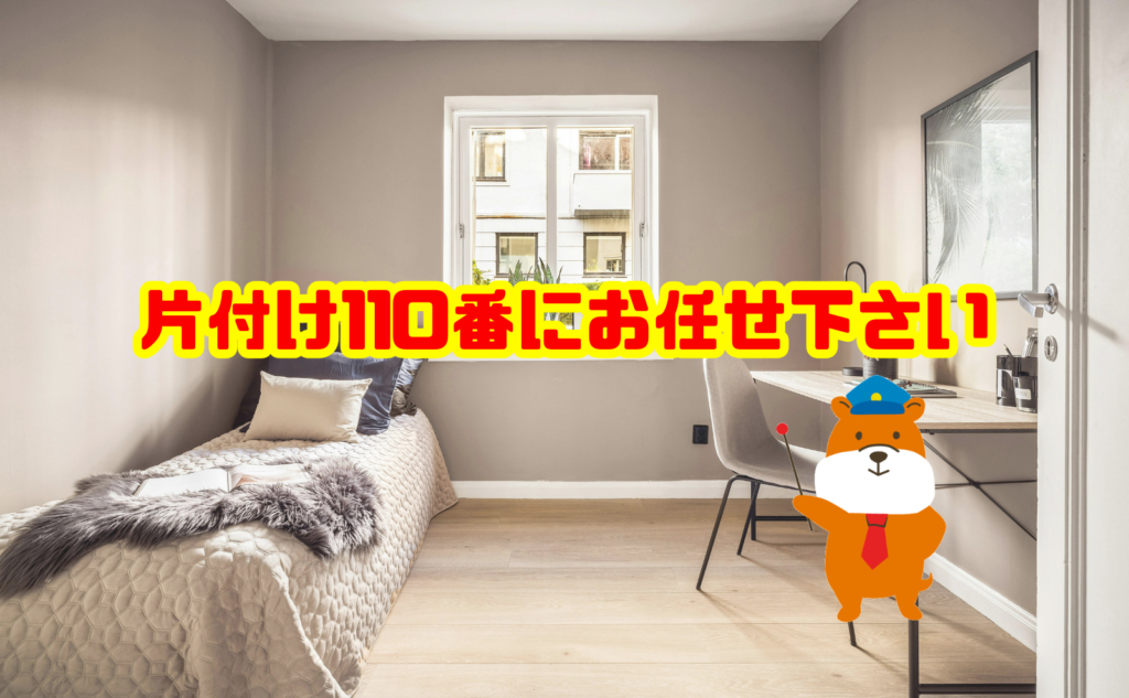 ベッドの処分や不用品回収なら片付け110番にお任せください