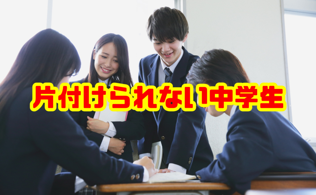 片付けられない子供 中学生の原因と改善方法を徹底解説