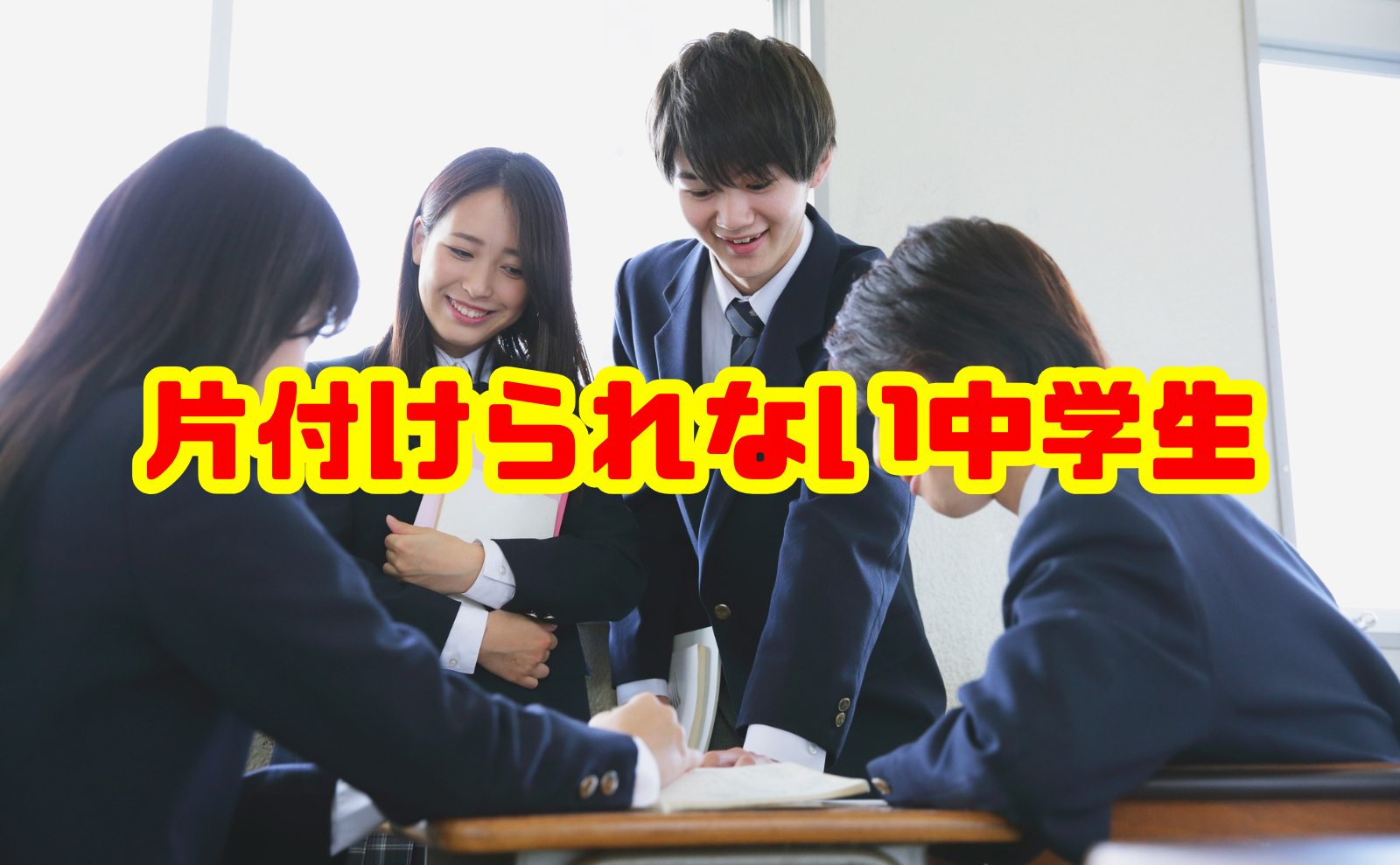 片付けられない子供 中学生の原因と改善方法を徹底解説