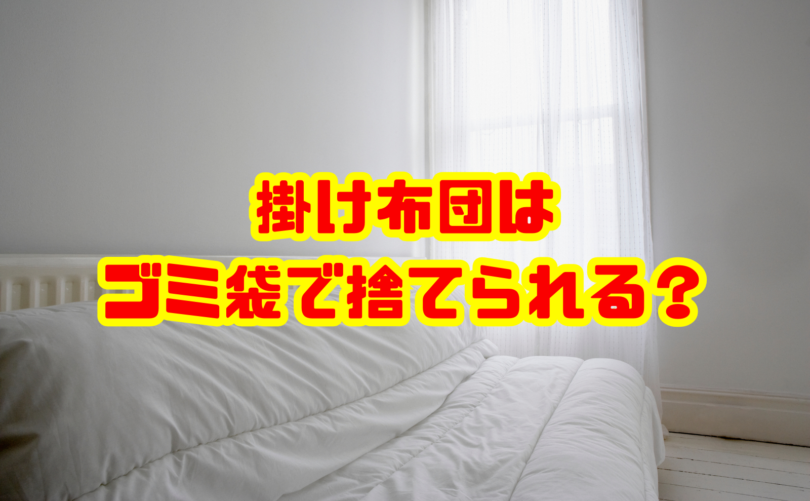 掛け布団はゴミ袋で捨てられる?処分方法や粗大ごみ基準を解説