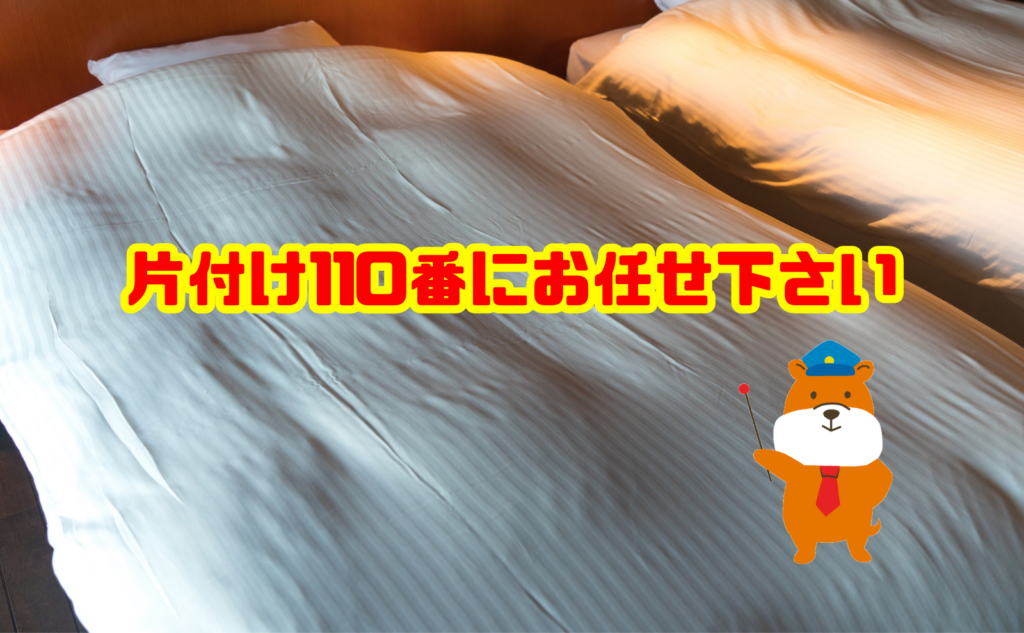 掛け布団処分でお困りなら片付け110番へご相談ください