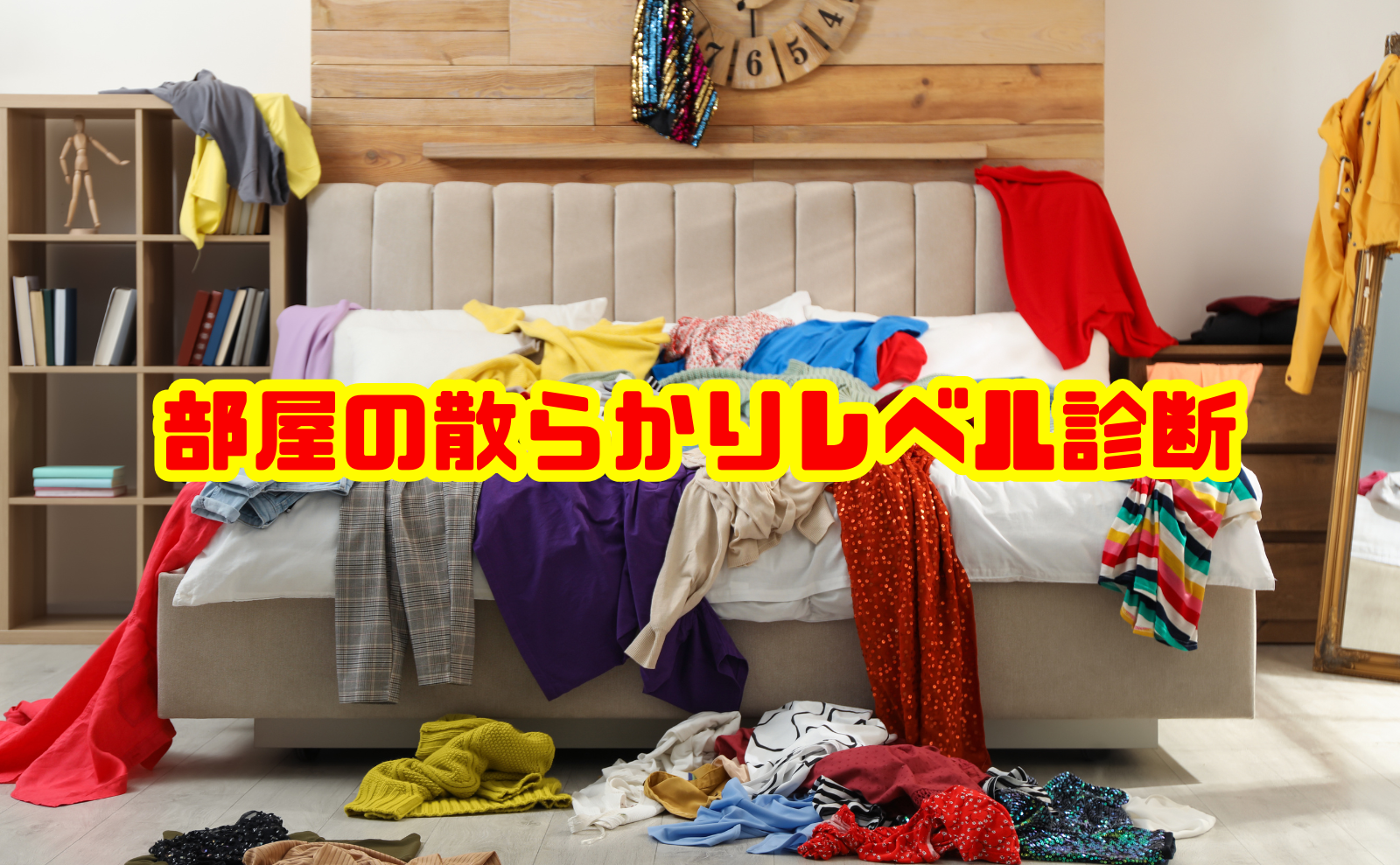 部屋の散らかりレベル診断|5段階でわかる危険度と対処法