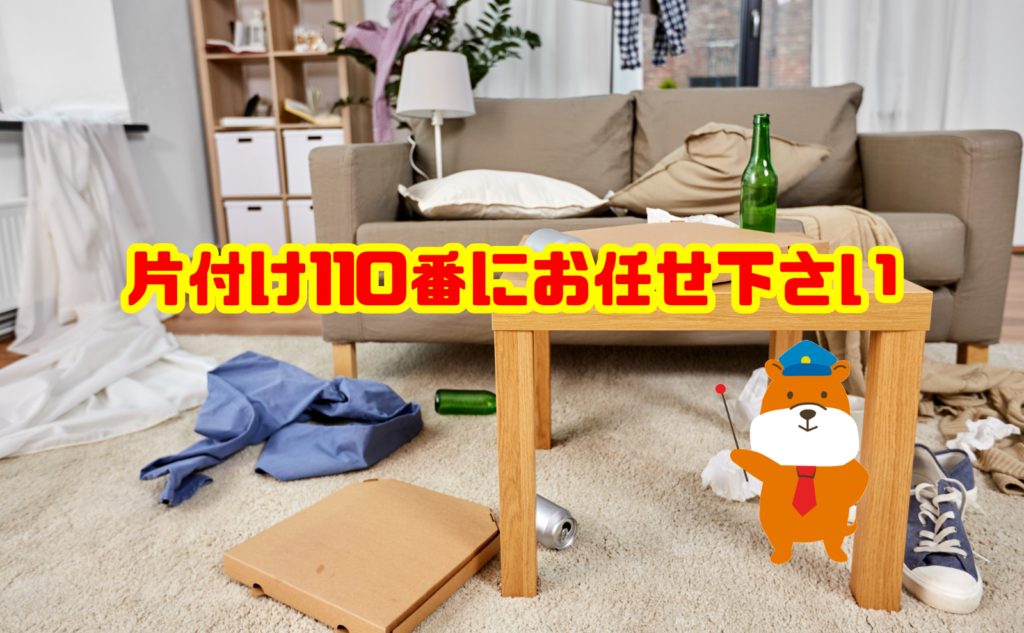 部屋の片付けや不用品回収なら片付け110番にお任せください