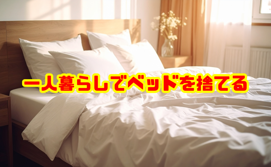 一人暮らしでベッドを捨てる方法は?費用や注意点