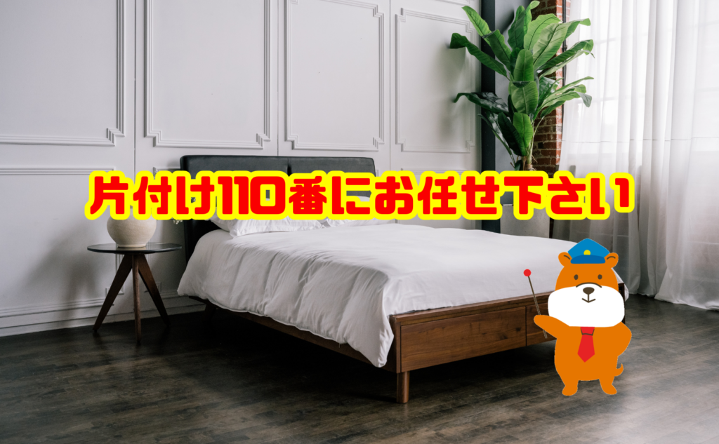 一人暮らしのベッド処分は片付け110番にお任せください
