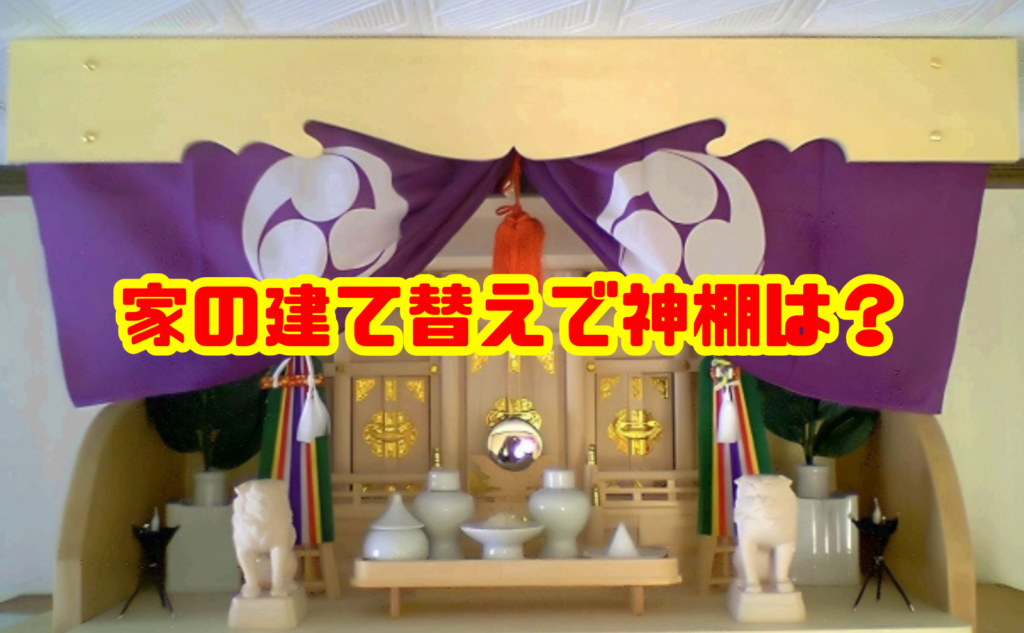 家の建て替えで神棚は？お祓い処分設置の流れ