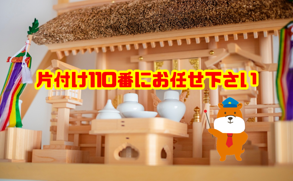 家の建て替え時の神棚処分は片付け110番にお任せ下さい