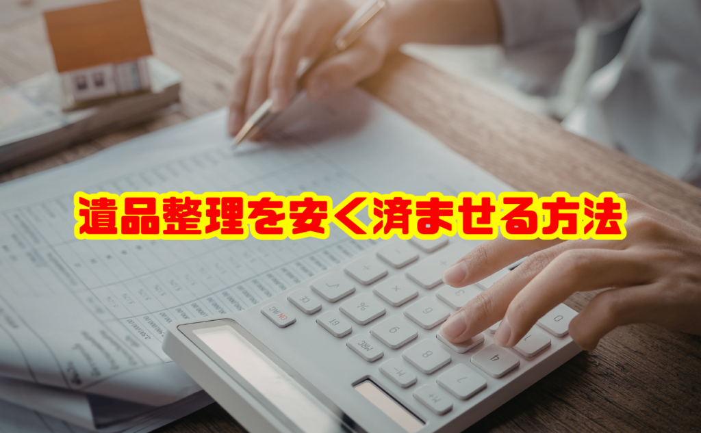 遺品整理を安く済ませる方法と費用相場を解説