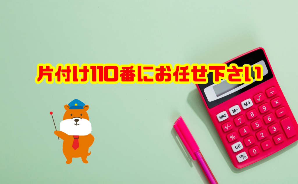 遺品整理を安く、安心して進めたいなら片付け110番にご相談ください