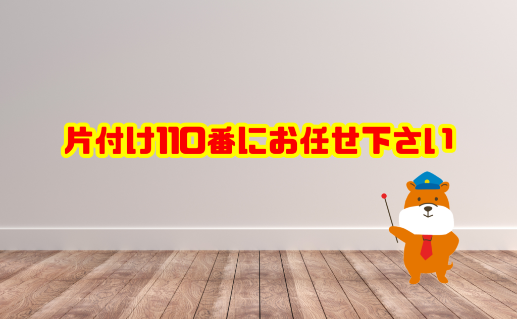 遺品整理は片付け110番にお任せください