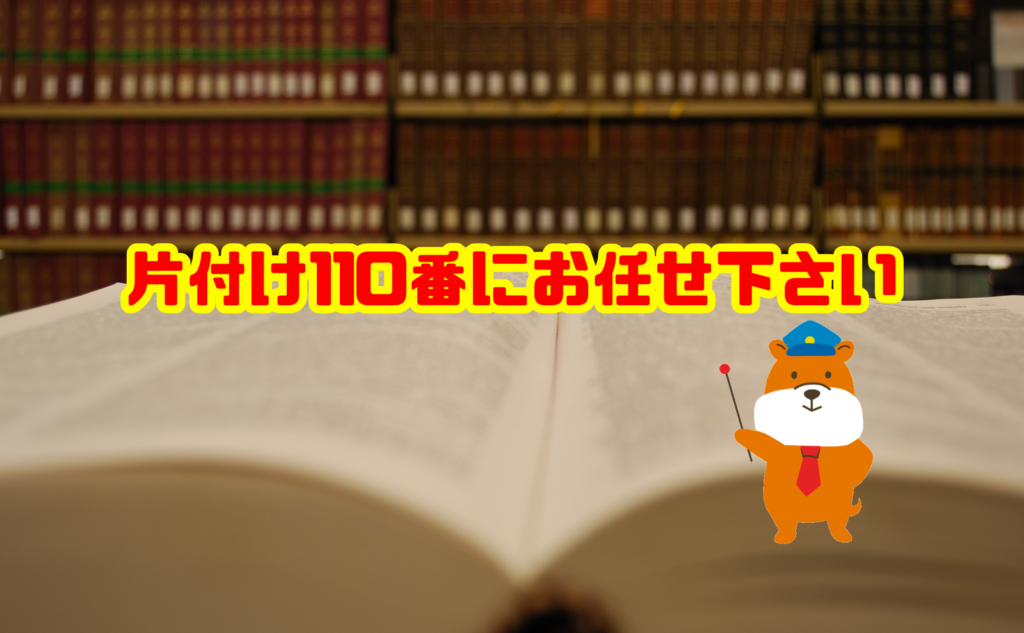 遺品整理のお困りは片付け110番にお任せください
